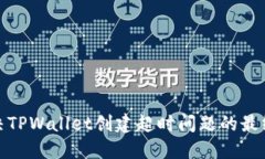 : 解决TPWallet创建超时问题