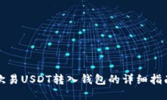 欧易USDT转入钱包的详细指