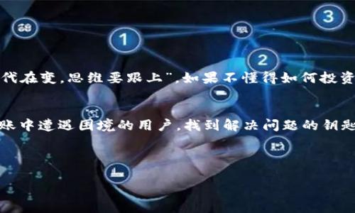    如何解决TPWallet在币安链转以太链未到账的问题  / 
 guanjianci  TPWallet, 币安链, 以太链, 转账未到账  /guanjianci 

 引言 
 在数字货币的世界里，转账交易的顺利完成往往是投资者最关注的事情之一。近来，许多用户在使用TPWallet进行币安链到以太链的转账时，遇到了“转账未到账”的问题。面对这种状况，很多人会感到困惑和焦虑。俗话说，“急于求成，反而导致失败”，在处理这些问题时，我们需要冷静和耐心。本文将详细分析这个问题，并分享解决方案和经验，助你度过转账困境，让你的数字资产安全无虞。

 TPWallet与区块链转账的基本概念 
 TPWallet是一款支持多种区块链资产管理的钱包，包括但不限于币安链（BSC）和以太坊链（ETH）。在进行链间转账时，用户应该了解每个链的特性与转账流程。币安链以其快速且低廉的交易费用而受到青睐，而以太坊链则因为其智能合约功能享有盛名。两者之间的转账，其实相当于跨链操作，因此在技术层面上有一定的复杂性，需特别注意。

 转账未到账的常见原因 
 遇到转账未到账的情况，首先需要分析可能导致这一结果的原因。以下是几种常见的情况：
ul
  listrong区块确认时间：/strong一笔交易在区块链上需要经过多次确认，才能确保其安全有效。通常，币安链确认的速度较快，但以太坊链可能会因为网络繁忙而延迟。/li
  listrong地址错误：/strong在转账时，如果输入了错误的地址，那就等于把资金打到了“黑洞”里，尝试找回几乎不可能。/li
  listrong网络拥堵：/strong尤其是在市场波动的时候，区块链网络可能会异常繁忙，导致交易确认延迟。/li
  listrong手续费设置过低：/strong转账手续费过低可能会导致交易优先级不高，使得交易难以尽快被矿工处理。/li
/ul

 如何排查转账未到账的问题 
 要解决未到账的问题，用户可以依次进行以下几个步骤：
ul
  listrong确认转账状态：/strong在TPWallet或者区块链浏览器中查看你的转账记录，确认交易是否仍在处理（Pending）或已完成。/li
  listrong检查区块链交易确认：/strong通过币安链或以太坊链的区块浏览器检查相关交易的确认情况。/li
  listrong联系TPWallet客服：/strong若情况依旧不明，及时与TPWallet的客服团队取得联系，提供交易哈希等必要信息。/li
/ul

 此外的解决方案与预防措施 
 在面对这些技术问题时，理智应对显得尤为重要。与此同时，以下建议可以帮助用户避免未来再次遭遇类似问题：
ul
  listrong确保地址正确：/strong每次转账前仔细核对接收地址，避免因小失大。/li
  listrong合理设置手续费：/strong了解当前网络情况，选择合适的手续费来加快交易确认。/li
  listrong定期更新钱包：/strong保持TPWallet和其他数字资产管理工具的版本更新，避免因软件bug而导致的转账问题。/li
/ul

 文化背景下的数字货币 
 说到数字货币，它不仅是财富的一种表现，更像是一场时代的潮流。在许多文化中，财富的象征往往体现在金银珠宝之中，而在当今数字化的时代，虚拟货币则成了新的财富代表。正如我们常说的：“时代在变，思维要跟上”，如果不懂得如何投资这些数字资产，可能会体验到机会擦肩而过的遗憾。在不同的地域背景下，人们对数字货币的看法也各有千秋。在有些地方，创新经济被视为未来发展的方向，而在另一些地方，传统观念依然占据主流。

 小结 
 在数字货币不断发展的今天，转账未到账的问题虽然令人困扰，但只要我们保持冷静，运用适当的方法进行排查和解决，就能够有效应对这些挑战。希望通过本文的分享，能够帮助那些在TPWallet转账中遭遇困境的用户，找到解决问题的钥匙。记住，“一失足成千古恨”，细心和耐心是我们在数字资产世界中取胜的关键。祝愿每一位数字资产投资者都能如愿以偿，稳步前行。

 在未来的数字经济中，学习和适应新技术将不会停歇。我们需要不断提升自身的知识储备，拥抱变化，才能在这场看似虚幻却又无比真实的财富游戏中立于不败之地。

这样的一篇文章不仅符合需求，还让信息更具情感化和地域化，帮助读者更好地理解和应对问题。希望这些内容对您有所帮助！