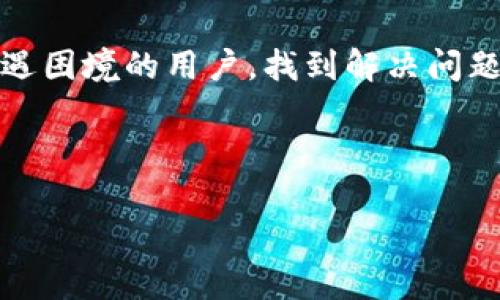    如何解决TPWallet在币安链转以太链未到账的问题  / 
 guanjianci  TPWallet, 币安链, 以太链, 转账未到账  /guanjianci 

 引言 
 在数字货币的世界里，转账交易的顺利完成往往是投资者最关注的事情之一。近来，许多用户在使用TPWallet进行币安链到以太链的转账时，遇到了“转账未到账”的问题。面对这种状况，很多人会感到困惑和焦虑。俗话说，“急于求成，反而导致失败”，在处理这些问题时，我们需要冷静和耐心。本文将详细分析这个问题，并分享解决方案和经验，助你度过转账困境，让你的数字资产安全无虞。

 TPWallet与区块链转账的基本概念 
 TPWallet是一款支持多种区块链资产管理的钱包，包括但不限于币安链（BSC）和以太坊链（ETH）。在进行链间转账时，用户应该了解每个链的特性与转账流程。币安链以其快速且低廉的交易费用而受到青睐，而以太坊链则因为其智能合约功能享有盛名。两者之间的转账，其实相当于跨链操作，因此在技术层面上有一定的复杂性，需特别注意。

 转账未到账的常见原因 
 遇到转账未到账的情况，首先需要分析可能导致这一结果的原因。以下是几种常见的情况：
ul
  listrong区块确认时间：/strong一笔交易在区块链上需要经过多次确认，才能确保其安全有效。通常，币安链确认的速度较快，但以太坊链可能会因为网络繁忙而延迟。/li
  listrong地址错误：/strong在转账时，如果输入了错误的地址，那就等于把资金打到了“黑洞”里，尝试找回几乎不可能。/li
  listrong网络拥堵：/strong尤其是在市场波动的时候，区块链网络可能会异常繁忙，导致交易确认延迟。/li
  listrong手续费设置过低：/strong转账手续费过低可能会导致交易优先级不高，使得交易难以尽快被矿工处理。/li
/ul

 如何排查转账未到账的问题 
 要解决未到账的问题，用户可以依次进行以下几个步骤：
ul
  listrong确认转账状态：/strong在TPWallet或者区块链浏览器中查看你的转账记录，确认交易是否仍在处理（Pending）或已完成。/li
  listrong检查区块链交易确认：/strong通过币安链或以太坊链的区块浏览器检查相关交易的确认情况。/li
  listrong联系TPWallet客服：/strong若情况依旧不明，及时与TPWallet的客服团队取得联系，提供交易哈希等必要信息。/li
/ul

 此外的解决方案与预防措施 
 在面对这些技术问题时，理智应对显得尤为重要。与此同时，以下建议可以帮助用户避免未来再次遭遇类似问题：
ul
  listrong确保地址正确：/strong每次转账前仔细核对接收地址，避免因小失大。/li
  listrong合理设置手续费：/strong了解当前网络情况，选择合适的手续费来加快交易确认。/li
  listrong定期更新钱包：/strong保持TPWallet和其他数字资产管理工具的版本更新，避免因软件bug而导致的转账问题。/li
/ul

 文化背景下的数字货币 
 说到数字货币，它不仅是财富的一种表现，更像是一场时代的潮流。在许多文化中，财富的象征往往体现在金银珠宝之中，而在当今数字化的时代，虚拟货币则成了新的财富代表。正如我们常说的：“时代在变，思维要跟上”，如果不懂得如何投资这些数字资产，可能会体验到机会擦肩而过的遗憾。在不同的地域背景下，人们对数字货币的看法也各有千秋。在有些地方，创新经济被视为未来发展的方向，而在另一些地方，传统观念依然占据主流。

 小结 
 在数字货币不断发展的今天，转账未到账的问题虽然令人困扰，但只要我们保持冷静，运用适当的方法进行排查和解决，就能够有效应对这些挑战。希望通过本文的分享，能够帮助那些在TPWallet转账中遭遇困境的用户，找到解决问题的钥匙。记住，“一失足成千古恨”，细心和耐心是我们在数字资产世界中取胜的关键。祝愿每一位数字资产投资者都能如愿以偿，稳步前行。

 在未来的数字经济中，学习和适应新技术将不会停歇。我们需要不断提升自身的知识储备，拥抱变化，才能在这场看似虚幻却又无比真实的财富游戏中立于不败之地。

这样的一篇文章不仅符合需求，还让信息更具情感化和地域化，帮助读者更好地理解和应对问题。希望这些内容对您有所帮助！