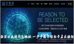 如何激活以太坊钱包地址