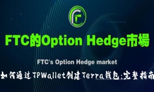如何通过TPWallet创建Terra钱包：完整指南