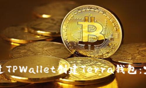 如何通过TPWallet创建Terra钱包：完整指南