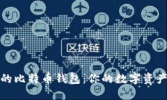 选择靠谱的比特币钱包：