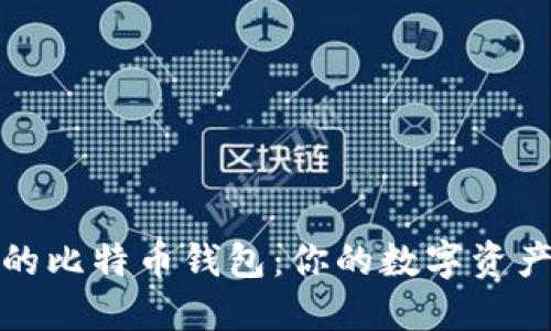 选择靠谱的比特币钱包：你的数字资产保护指南