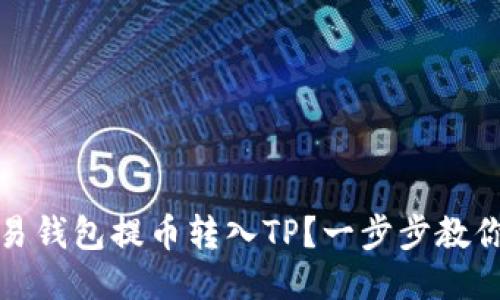 如何从欧易钱包提币转入TP？一步步教你轻松操作