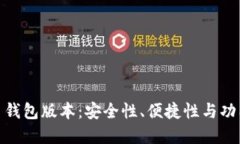 选择最佳比特币钱包版本