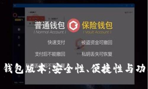 选择最佳比特币钱包版本：安全性、便捷性与功能性的完美结合