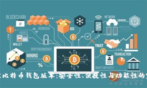 选择最佳比特币钱包版本：安全性、便捷性与功能性的完美结合