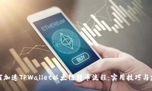 如何加速TPWallet以太链转币流程：实用技巧与建议