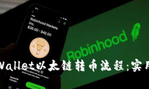 如何加速TPWallet以太链转币流程：实用技巧与建议