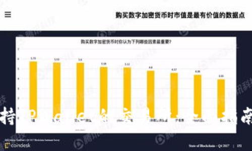 如何选择支持TPWallet的交易所：全面指南与最佳实践