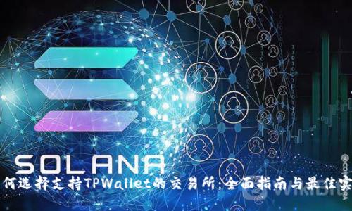 如何选择支持TPWallet的交易所：全面指南与最佳实践