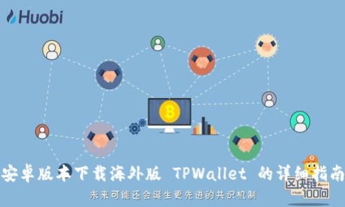 安卓版本下载海外版 TPWallet 的详细指南