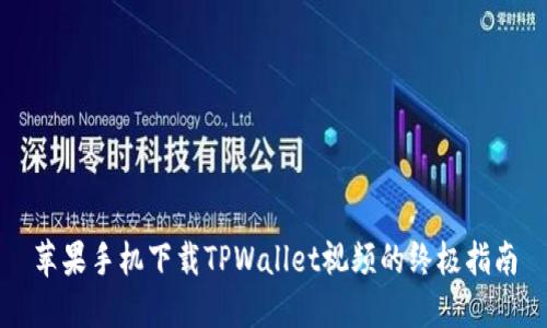 苹果手机下载TPWallet视频的终极指南