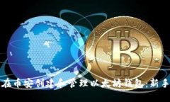 如何在币安创建和管理以