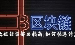 TPWallet数据错误解决指南：