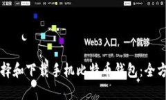 如何选择和下载手机比特