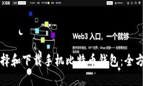 如何选择和下载手机比特币钱包：全方位指南
