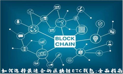 
如何选择最适合的区块链ETC钱包：全面指南