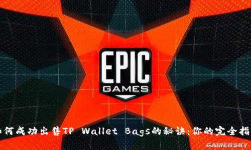 如何成功出售TP Wallet Bags的秘诀：你的完全指南