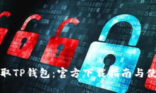 轻松获取TP钱包：官方下载指南与使用技巧