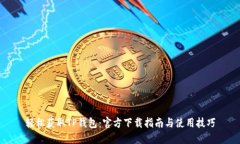 轻松获取TP钱包：官方下载