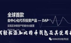 如何轻松添加比特币钱包