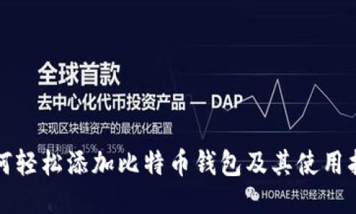 如何轻松添加比特币钱包及其使用指南