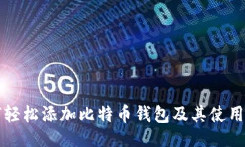 如何轻松添加比特币钱包及其使用指南
