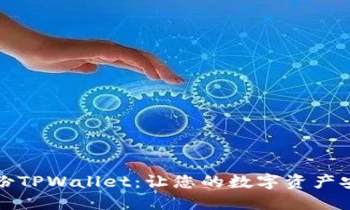 如何备份TPWallet：让您的数字资产安全无忧