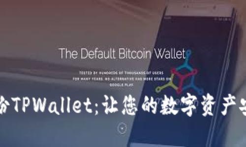如何备份TPWallet：让您的数字资产安全无忧