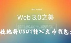 : 如何安全快捷地将USDT转