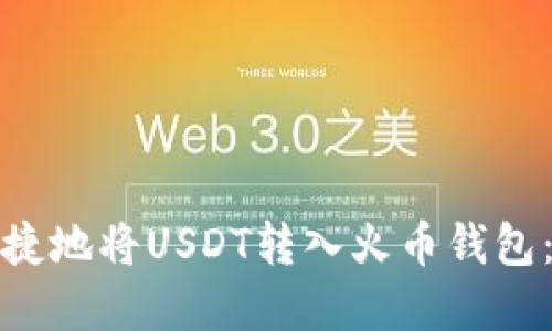 : 如何安全快捷地将USDT转入火币钱包：一个实用指南