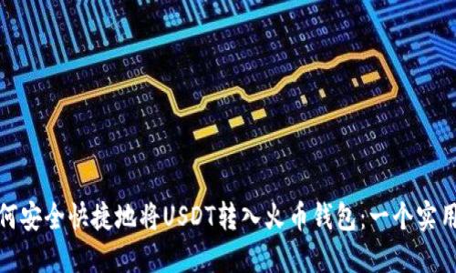 : 如何安全快捷地将USDT转入火币钱包：一个实用指南