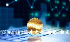 一站式了解TPWallet版本大全