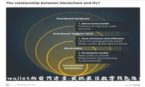 tpwallet的替代方案：发现最佳数字钱包选择