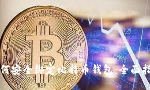 如何安全绑定比特币钱包：全面指南