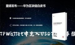 如何在TPWallet中充入USDT及