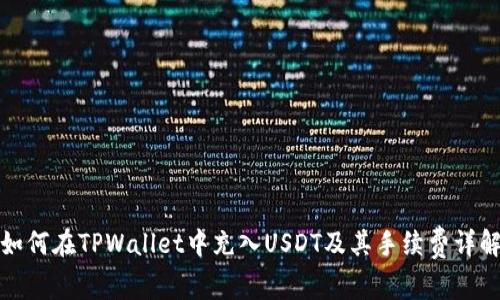 如何在TPWallet中充入USDT及其手续费详解