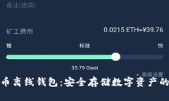 揭秘比特币离线钱包：安