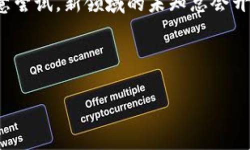   如何在苹果设备上下载TPWallet: 全面指南 / 
 guanjianci TPWallet, 苹果手机, 下载, 钱包 /guanjianci 

引言
随着数字货币的兴起，越来越多的用户开始关注如何安全、高效地管理自己的数字资产。其中，TPWallet作为一款功能强大的数字钱包，正在吸引越来越多用户的目光。如果你是一位苹果设备用户，或者正在考虑转向苹果平台，那么你可能会想知道如何在苹果设备上下载TPWallet。本文将为您提供详细的下载步骤，以及一些当地文化习惯的表达。毕竟，“一日之计在于晨”，早做准备总是对的。

了解TPWallet
TPWallet是一款针对多种数字货币进行管理和存储的钱包应用程序。它不仅支持主流的虚拟货币，还具备跨链功能，具有极高的安全性和易用性。说到TPWallet，其实这款钱包不仅仅是个存储工具，而是很多用户数字资产管理的“避风港”。正如老话说的：“鱼与熊掌不可兼得，”但TPWallet能够在安全性与便捷性之间找到一个平衡。

苹果设备的下载步骤
现在，我们直接进入正题——在苹果设备上下载TPWallet的具体步骤。确保你的iPhone或iPad已经连接到互联网，接下来按照以下步骤操作：

h41. 打开App Store/h4
首先，你需要找到你的苹果设备上的App Store图标，点击打开App Store。对于大部分用户来说，这简直就是“家常便饭”了。就像“海内存知己，天涯若比邻”，这里汇聚着全球各类应用，等着你去探索。

h42. 搜索TPWallet/h4
在App Store的搜索栏中输入“TPWallet”，然后点击搜索按钮。App Store会迅速呈现出搜索结果。就像在“万千风景中寻一隅宁静”，你只需找到那个标志性的TPWallet应用。

h43. 下载并安装应用/h4
找到TPWallet后，点击“获取”按钮，系统可能会要求你输入苹果ID和密码。确认无误后，下载将自动开始。一旦下载完成，TPWallet将自动安装到你的设备上。此时，你可能会想起一句古话：“不经一番寒彻骨，怎得梅花扑鼻香？”这过程虽然繁琐，但绝对值得等待。

账户注册与设置
下载完成后，打开TPWallet应用，会引导你进行账户的注册和设置。一般来说，你需要设置一个强密码并保存好助记词。这里可以参照“民以食为天”，安全性永远是第一位的，尤其是涉及到财务和资产管理。

h4助记词的安全性/h4
每当你创建新的钱包时，TPWallet都会提供一组助记词。请务必将这组助记词记录在一个安全的地方，绝不要保存在手机的记事本上。正如一句古话：“小心驶得万年船”，不管是在生意上还是生活中，谨慎永远是明智之举。

如何使用TPWallet管理你的数字资产
现在，你已经成功下载并设置了TPWallet。接下来，让我们深入探讨一下如何在这款钱包上管理你的数字资产。

h4存入数字货币/h4
在TPWallet里，你可以方便地将购买的数字货币存入钱包。打开应用，选择“充值”功能，选择要存入的数字货币类型，按照指示生成地址，或者扫描二维码转账。就像聚会时互相分食，“财货相依”也是一种互助的关系。

h4安全性检查/h4
TPWallet提供了一系列的安全设置，比如指纹识别、面容识别等，建议你开启这些功能，确保你的资产安全。常常有人说：“人到无求品自高”，但在数字资产的管理上，多一份安全，多一份保障。

常见问题解答
在使用TPWallet的过程中，很多用户会遇到一些常见问题，下面我们就来一一解答：

h41. 如果忘记密码，应该怎么办？/h4
如果你忘记了TPWallet的登录密码，可以通过助记词重置密码。记得“好记性不如烂笔头”，下次一定要写好助记词！

h42. 我能否在多个设备上使用TPWallet？/h4
是的，你可以在多个苹果设备上安装TPWallet，只需使用相同的助记词进行恢复。正如“众人拾柴火焰高”，共享安全，互通有无。

总结
通过以上的方法，你就可以轻松地在苹果设备上下载和使用TPWallet。这不仅是对数字资产的管理，更是对未来金融生活的一种探索与尝试。就像常言道：“有志者事竟成”，只要你愿意尝试，新领域的未知总会开启新视野。

希望这篇文章能帮助到你，让你在数字货币的道路上走得更稳、更远。加入TPWallet，开启你的数字资产管理新篇章吧！ 

在这个快速变换的时代，认清方向很重要。千万不要犹豫，趁年轻，抓住每个机会，不管是在经济上，还是在生活中的其他方面。只要你愿意，总能找到属于自己的那片天地。
