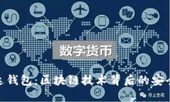 探索雷达钱包：区块链技