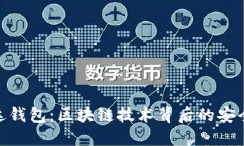 探索雷达钱包：区块链技术背后的安全与便捷