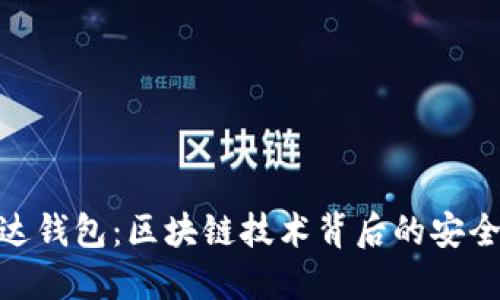 探索雷达钱包：区块链技术背后的安全与便捷