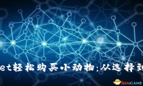 如何通过TPWallet轻松购买小动物：从选择到养护的全面指南