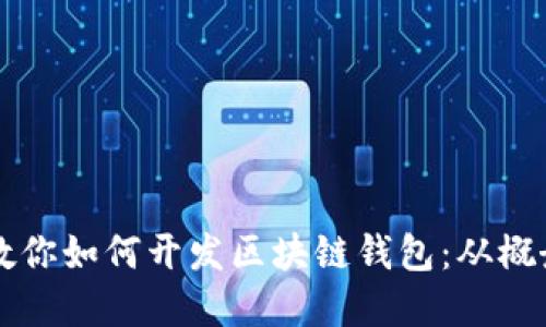 一步步教你如何开发区块链钱包：从概念到实践