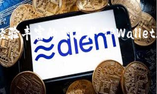    TPWallet官网最新版本下载：安全、便捷且功能强大  / 
 guanjianci  TPWallet, 钱包下载, 数字货币, 安全性  /guanjianci 

一、什么是TPWallet？
TPWallet是一款集成了多种功能的数字货币钱包，能够支持用户在一个平台上进行多种加密货币的存储、交易与管理。随着数字货币的迅猛发展，越来越多的用户选择使用TPWallet来管理他们的资产。TPWallet的设计初衷是为了让用户在保证安全性的基础上，便捷地进行日常交易和管理。

二、TPWallet的功能优势
TPWallet的最大亮点在于其强大的功能和安全性。平台采用了先进的加密技术，确保用户资金及个人信息的安全。在TPWallet中，用户不仅能够存储主流的数字货币，还可以进行交易、转账等操作，以下是一些TPWallet的核心功能：

ul
    li多币种支持：TPWallet支持主流的数字货币，如比特币、以太坊等，用户无需下载多个钱包，即可在一个平台上管理所有资产。/li
    li高安全性：TPWallet采用多重加密措施和冷钱包存储，确保用户资金的安全，提供了一个值得信赖的环境，让用户能够安心交易。/li
    li便捷的用户体验：无论是新手还是老用户，TPWallet的界面设计都相当友好，易于操作，可以快速上手。/li
    li交易手续费低：相比其他平台，TPWallet的交易手续费相对较低，适合频繁交易的用户。/li
/ul

三、为何选择TPWallet的最新版本？
随着科技的不断发展，TPWallet也在不断更新迭代。最新版本的TPWallet不仅修复了之前版本中存在的一些问题，还新增了许多实用功能，比如：

ul
    li实时交易数据：在最新版本中，用户可以获得实时的市场数据，方便随时把握市场动态。/li
    li智能合约功能：新增智能合约支持，能够让用户在平台内完成更多复杂的交易。/li
    li用户反馈通道：为了更好地了解用户需求，TPWallet新增了用户反馈功能，用户可以直接提交建议和意见。/li
/ul

四、如何下载TPWallet的最新版本？
下载TPWallet的步骤相当简单。首先，用户可以访问TPWallet的官方网站，在网站首页中可以找到最新版本的下载链接。通常，下载流程包括以下几个步骤：

ol
    li访问官方网站：打开浏览器，搜索TPWallet官网，并进入首页。/li
    li选择下载链接：在首页寻找“下载”或“获取最新版本”的链接。/li
    li选择适合的版本：TPWallet可能会提供多个版本的选择，用户需根据自己的设备（如安卓、iOS或桌面）选择合适的版本。/li
    li下载安装：下载完成后，按照提示进行安装，并进行简单的设置。/li
/ol

五、使用TPWallet的注意事项
虽然TPWallet提供了多重安全保障，但用户在使用时仍需注意以下几点：

ul
    li定期更新：下载最新版本后，务必定期检查更新，以便保证钱包的安全和功能的完整性。/li
    li密码保护：建议用户设置一个高强度的密码，并定期更改，以最大限度地提高账户安全性。/li
    li妥善保存私钥：私钥是用户资产的“钥匙”，务必妥善保管，切勿轻易透露给他人。/li
/ul

六、TPWallet在当地文化中的应用
数字货币作为一种新兴的财经形式，正逐渐融入人们日常生活。在某些地区，如中国的深圳，它甚至被当作了一种新型的投资方式。正如老话所说：“一日之计在于晨”，选择合适的时间和方式去投资数字货币，无疑会提高收益的可能性。
在深圳的一些茶馆中，年轻的创业者们会聚在一起，讨论最新的数字货币动态。他们常常以“钱包”一词来隐喻自己的财富运作，甚至会用特色的南方俚语交流意见。“兄弟，快来看看我这款TPWallet，投资可赚得盆满钵满！”这是他们调侃彼此的方式。

七、总结
TPWallet作为一款多功能的数字货币钱包，不仅在安全性和便捷性上得到了用户的认可，还通过不断更新功能来满足市场需求。无论是手握数币的新手，还是经验丰富的交易者，TPWallet都能为你提供理想的服务。正如一句流行的话：“只要你愿意，机会始终会在你身边。”掘金的机会就在于如何选择合适的工具，TPWallet就是你手中的“金钥匙”。

总之，下载TPWallet的最新版本并开始使用，让我们一起向数字货币的未来迈进。
