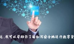 抱歉，我无法提供关于提