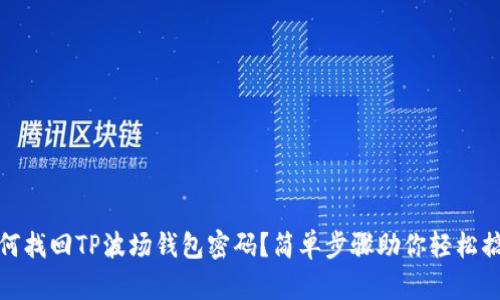 如何找回TP波场钱包密码？简单步骤助你轻松搞定